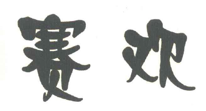 赛欢