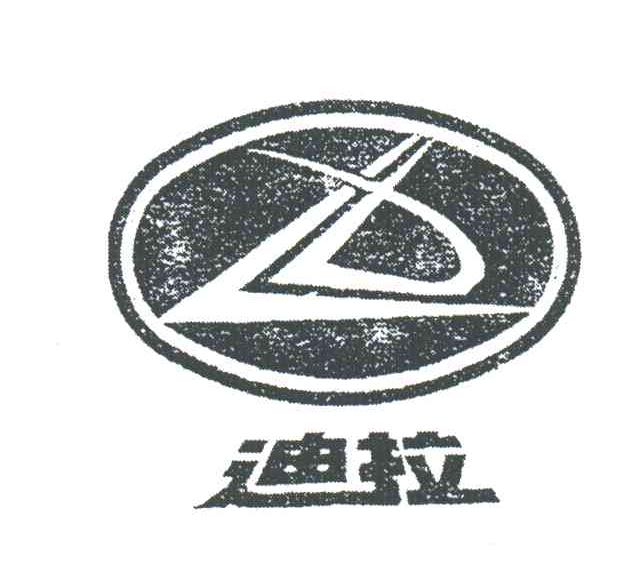 迪拉