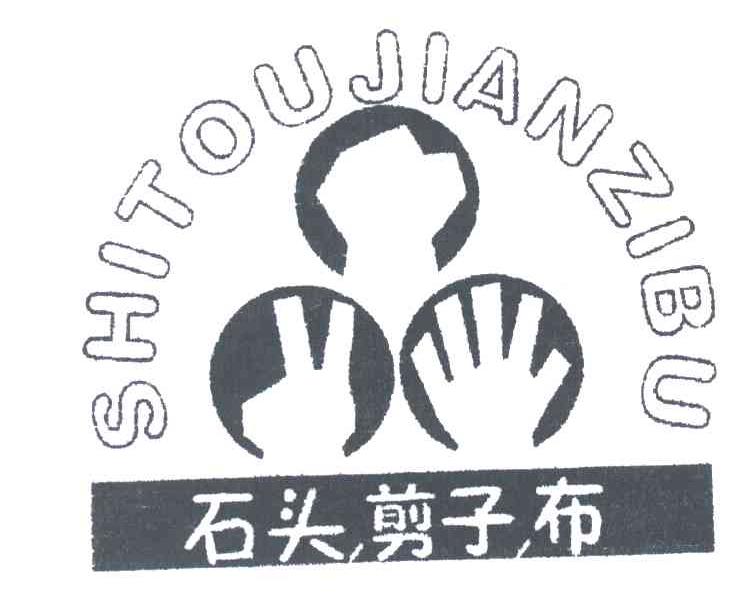 石头剪子布