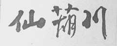 仙葫川