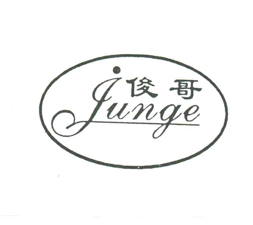 俊哥