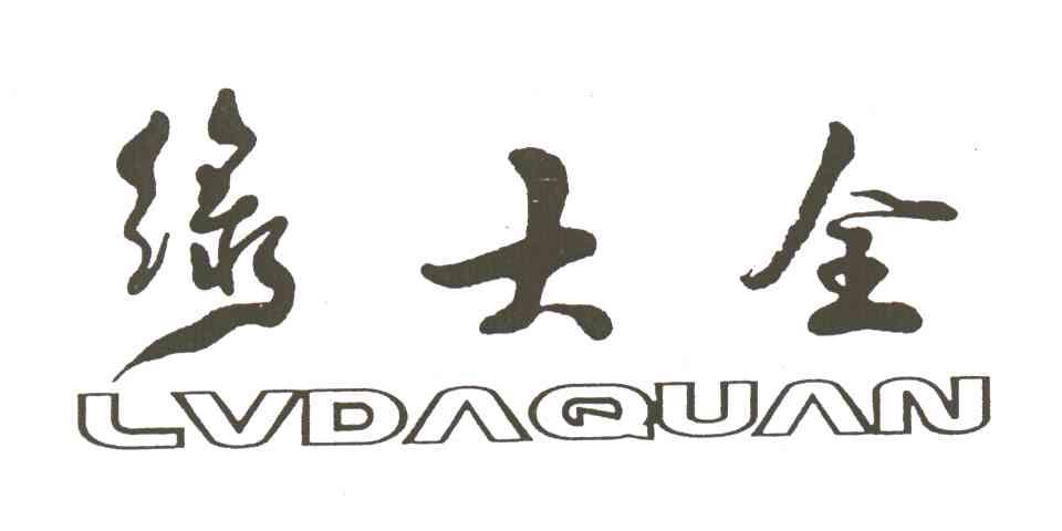 绿大全