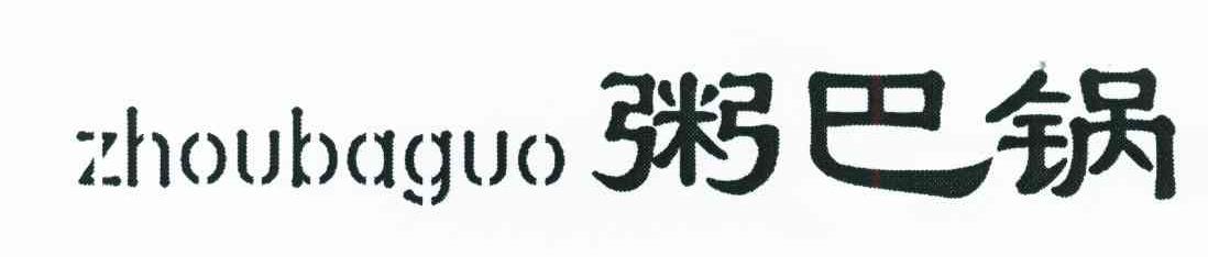 粥巴锅
