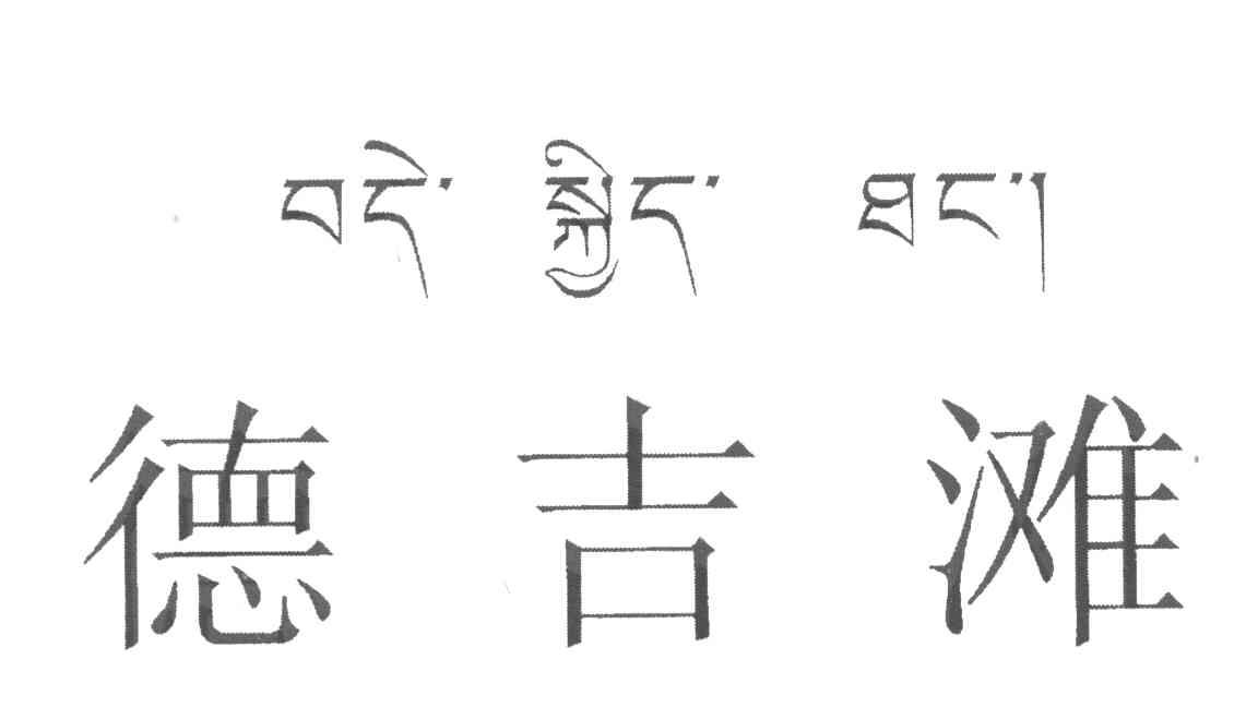 德吉滩