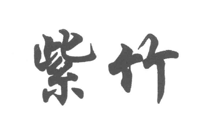 紫竹