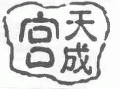宫天成