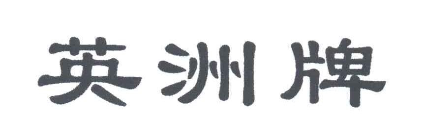 英洲