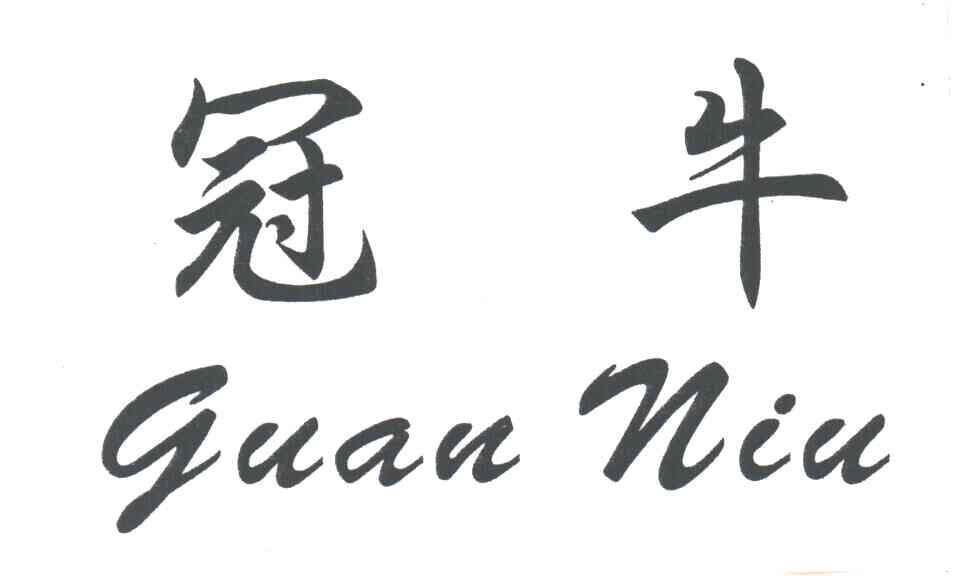 冠牛;GUAN NIU