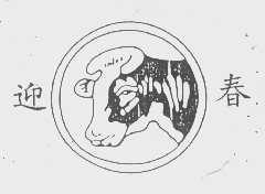 迎春