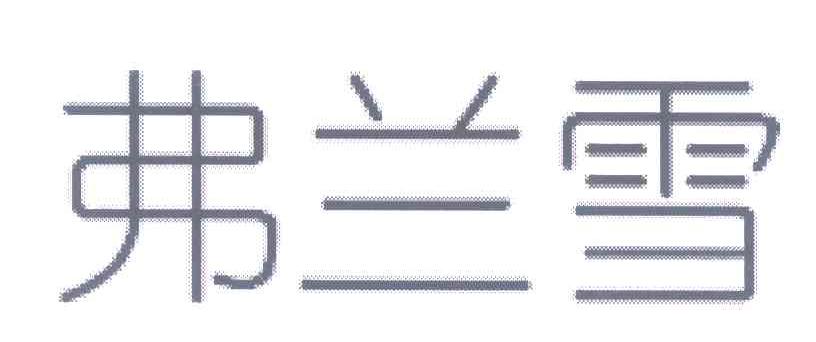 弗兰雪