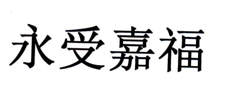 永受嘉福