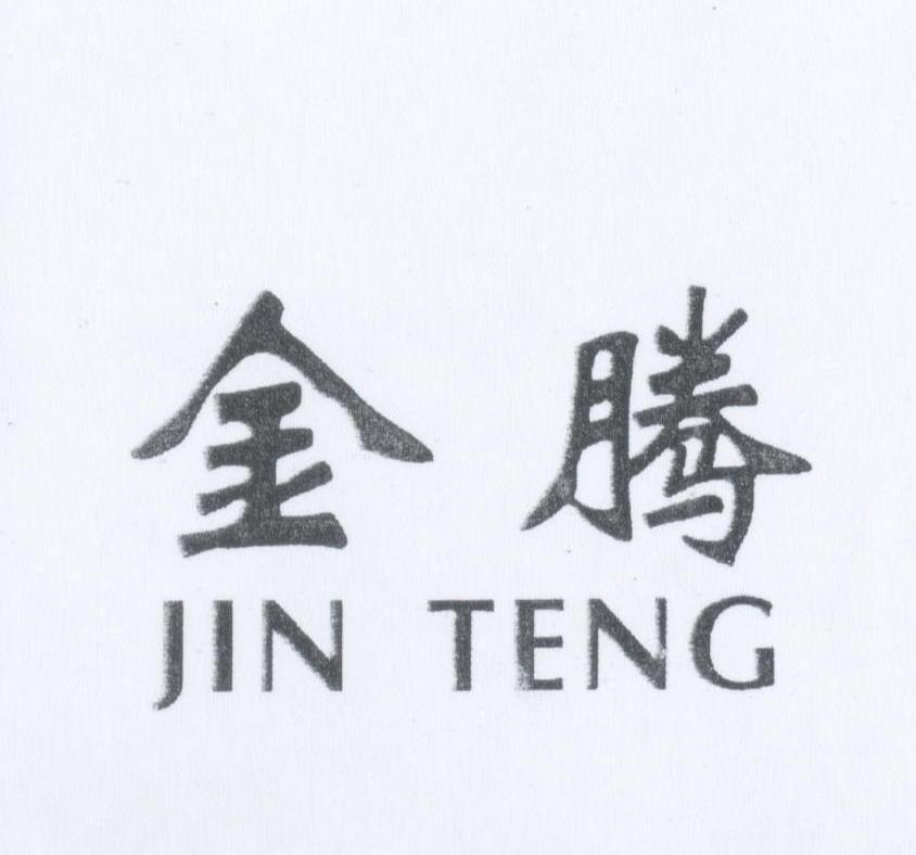 金腾