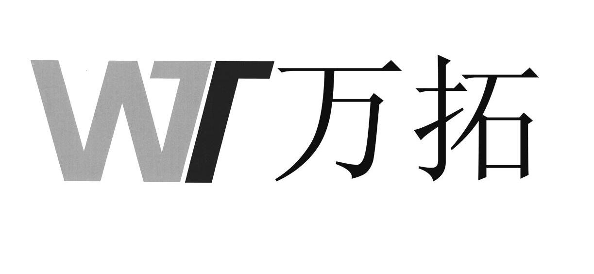 万拓 WT