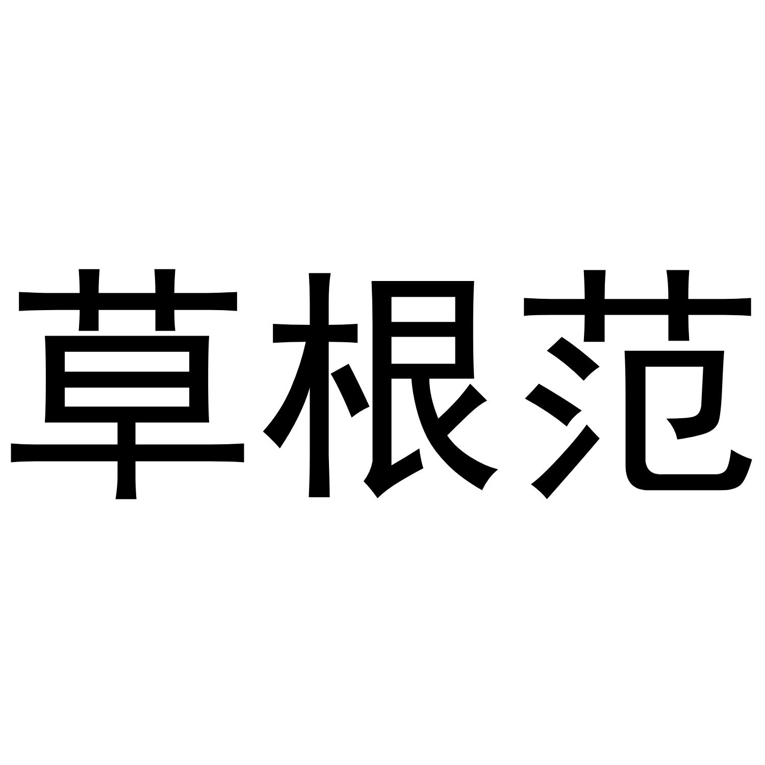 草根范