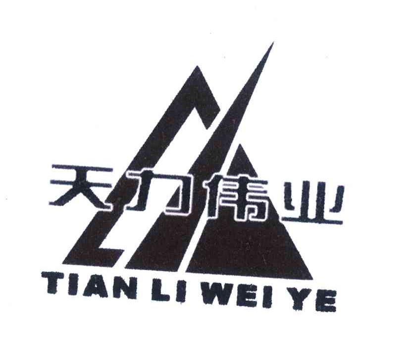 天力伟业