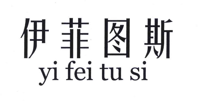 伊菲图斯