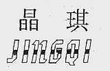 晶琪