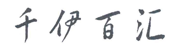 千伊百汇