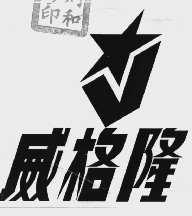 威格隆