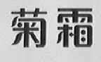 菊霜