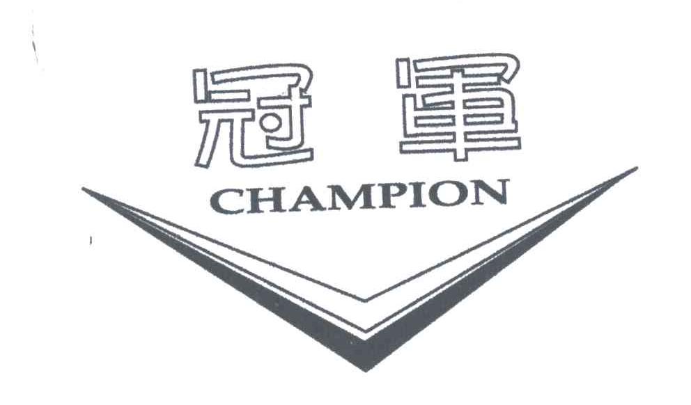 冠军;CHAMPION