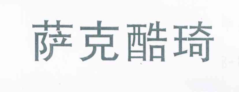 萨克酷琦
