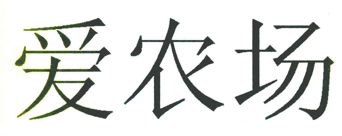 爱农场