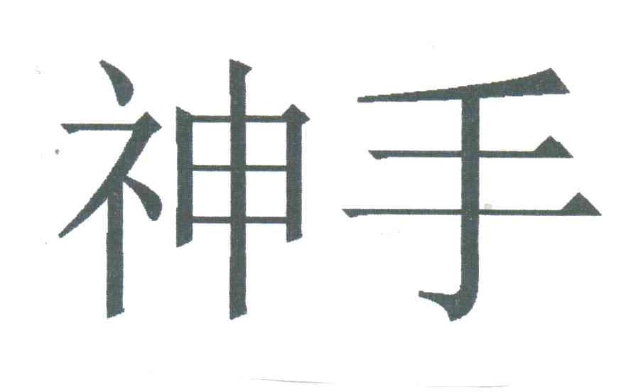 神手