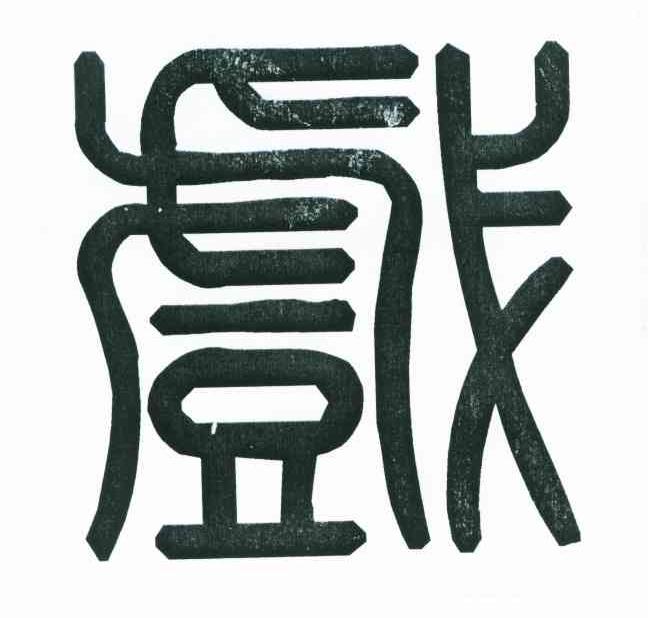 戏