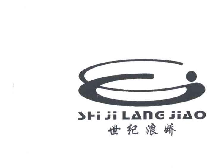 世纪浪娇