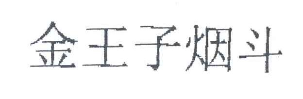 金王子烟斗