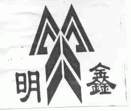明鑫