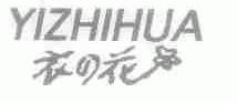 衣花;YIZHIHUA