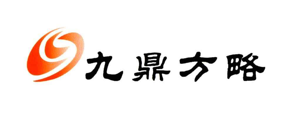 九鼎方略