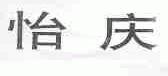 怡庆
