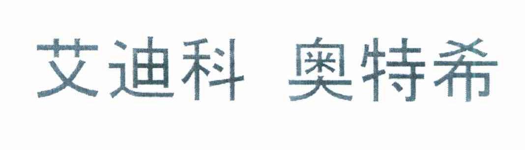 艾迪科奥特希