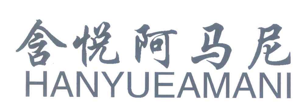 含悦阿马尼