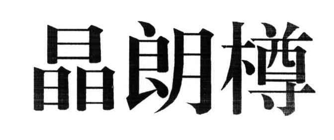 品朗樽