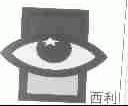 西利