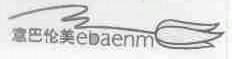 意巴伦美;EBAENM