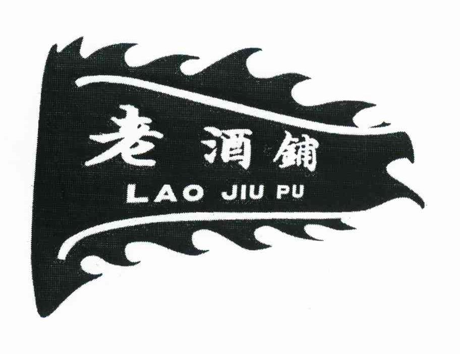 老酒铺