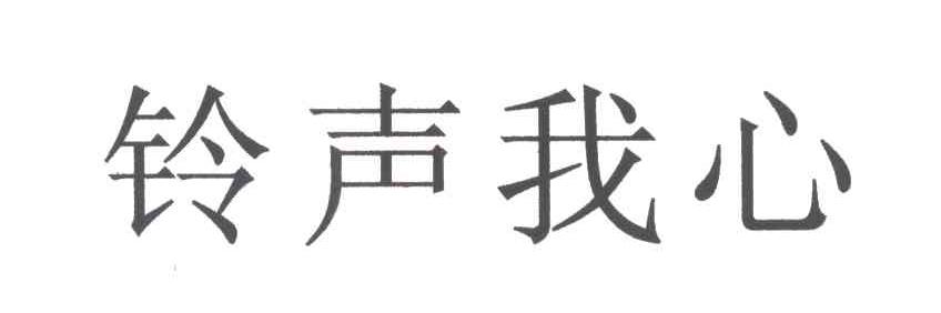 铃声我心