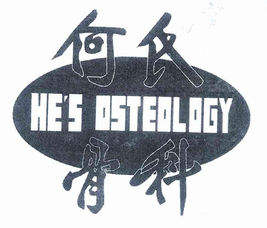 何氏骨科 HE＇S OSTEOLOGY