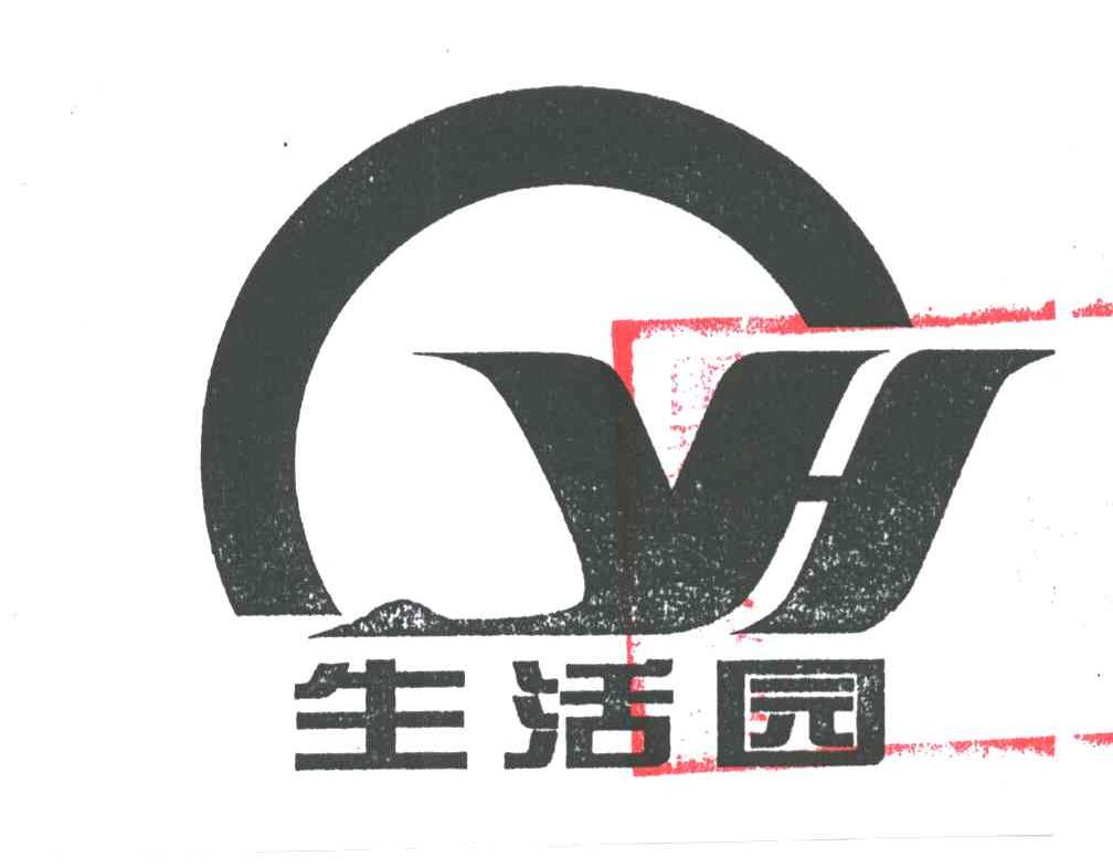 生活园