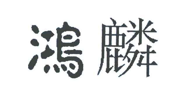 鸿麟