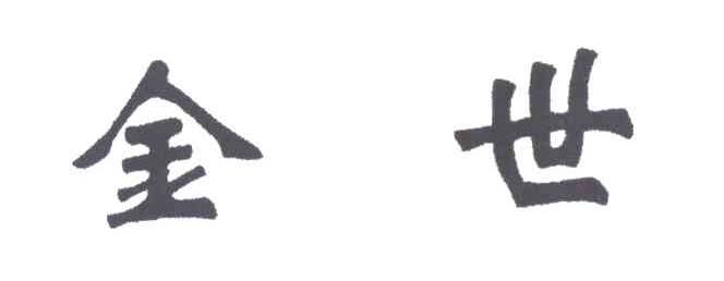金世