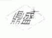 鼎盛