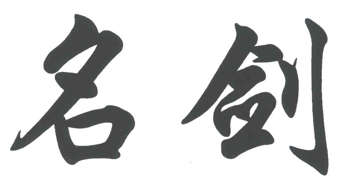 名剑