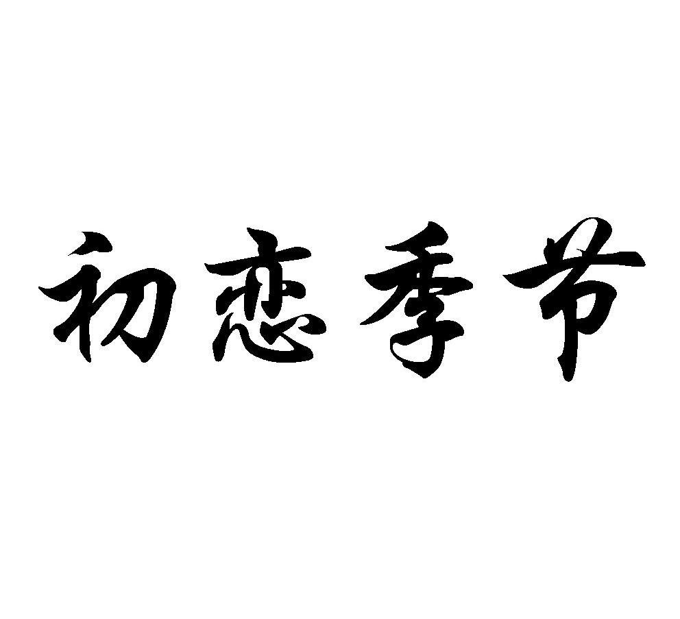 初恋季节