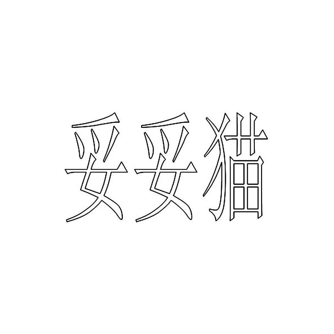 妥妥猫